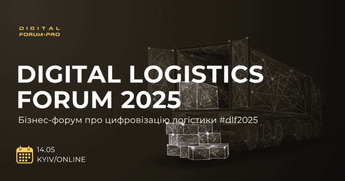 14 травня у Києві відбудеться Digital Logistics Forum 2025 — подія про цифровізацію логістики