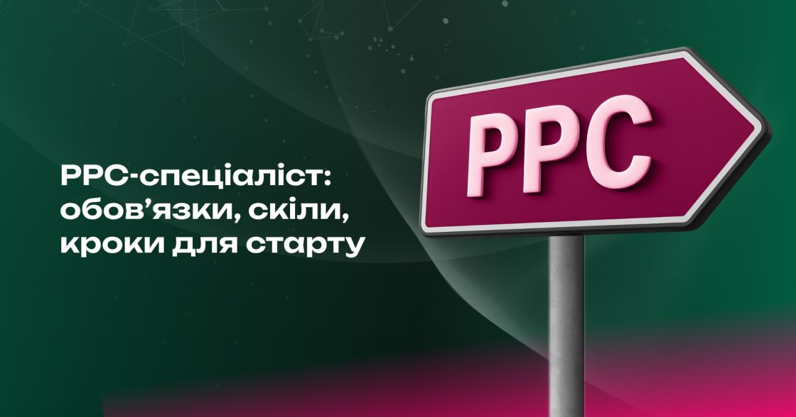 PPC-спеціаліст: що робити, які скіли потрібні та з чого почати